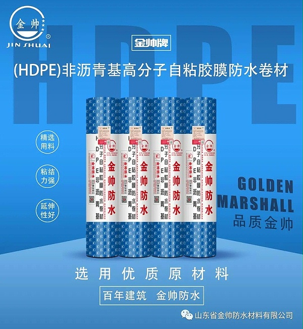 HDPE货源厂家高分子自粘胶膜选择金帅防水